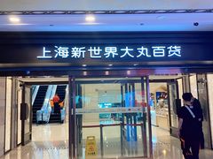 -新世界大丸百货
