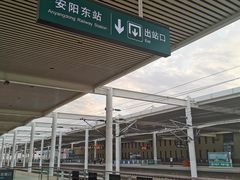 -安阳东站