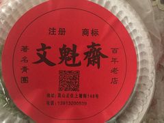 -文魁斋