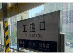 -五道口(地铁站)