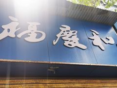 门面-老福庆和特色粉面馆(单洞三路店)