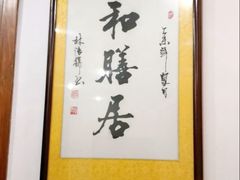 -和膳居私房菜馆(石湾店)