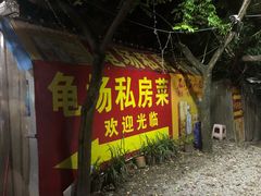 -龟场私房菜