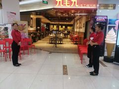 门面-九毛九西北菜(大东海店)