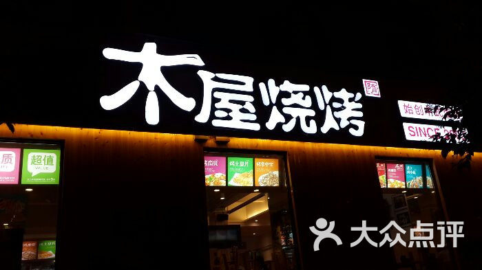 木屋烧烤(海光寺店)图片 第5张