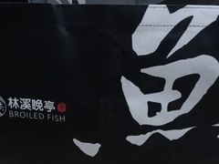 -林溪晚亭脆皮烤鱼(藁城店)