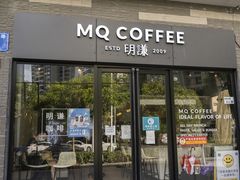 门面-明谦·Coffee&Cocktail Bar(美您公园店)