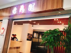 门面-老鼎旺安格斯牛肉火锅(衡艺广场店)