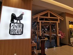 -黑鸡小馆(金源店)