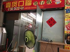 -壹煲口福煲仔饭(中山路店)