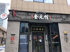 门面-奎元馆(星光城店)