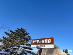 -九华山风景区