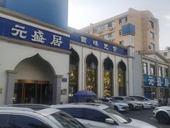 -元盛居(生态大街店)