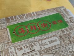 -海鲜街菜馆(海珠南路店)
