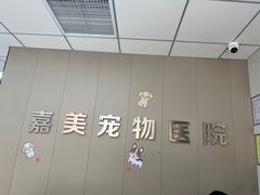 -嘉美宠物医院