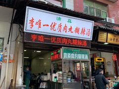 门面-清真李唯一优质肉丸糊辣汤