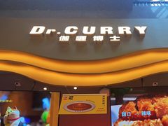 -伽喱博士 Dr.CURRY咖喱饭(太阳宫咖喱店)