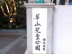 -华山儿童公园