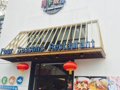 门面-四季暖堂·融合江浙菜(N1955创业园店)