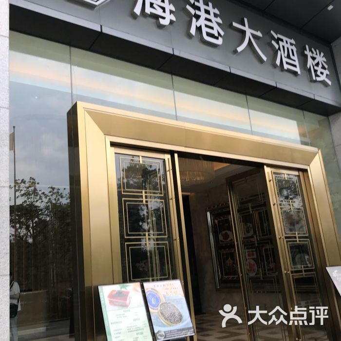 广州海港大酒楼图片