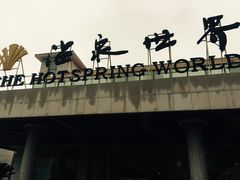 -宁波杭州湾海底温泉
