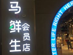 -盒马鲜生(皇庭广场店)
