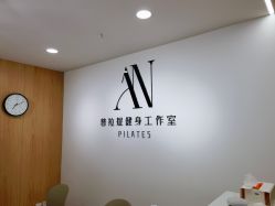-AN普拉提女子健身工作室