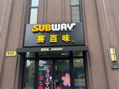 -赛百味SUBWAY(永业店)