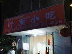 门面-叶新小吃店(来凤小区总店)