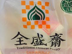 -清真全盛斋传统糕点(西羊市店)