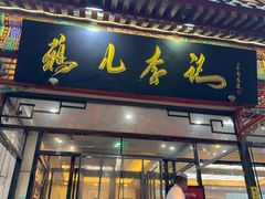-清真·鸦儿李记·涮肉(花市店)