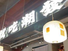 -潮发潮汕牛肉店(软件基地店)