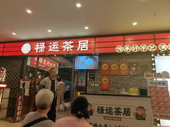 -禄运茶居·手工点心(猎德店)