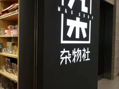 -九木杂物社(恒隆广场店)