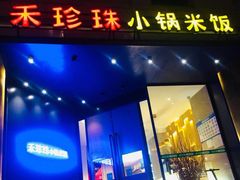门面-禾珍珠家常小馆(河南博物院店)