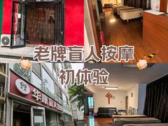 -宜华康盲人按摩(中关村店)