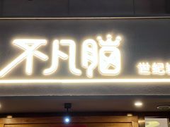 -不凡脑禅境·养生·舒压调理SPA(华发世纪城店)