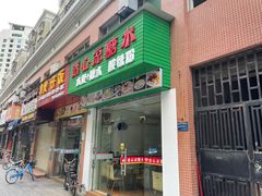 门面-透心凉糖水(听海居店)