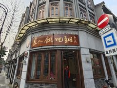 -长人馄饨铺(解放街店)