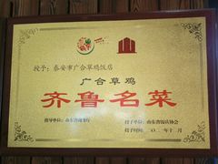 -广合草鸡·泰山炒鸡(温泉路店)