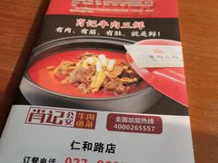 -肖记公安牛肉鱼杂馆· 省级非物质文化遗产(仁和路店)