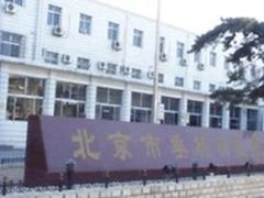 -北京市垂杨柳医院