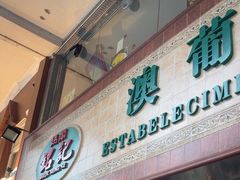 -妈阁铭记澳葡美食