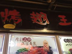 门面-一代烤翅王(大汉口店)