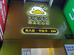 -发条鸭无人健身房(浦东北艾路店)