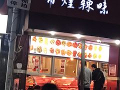 门面-帝煌烤卤(羊子街店)