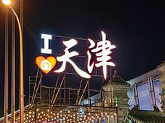 -天津之眼摩天轮