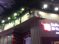 门面-八合里潮汕鲜牛肉火锅(深圳海岸城店)