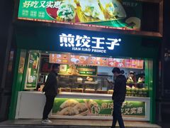 -煎饺王子(财富广场店)