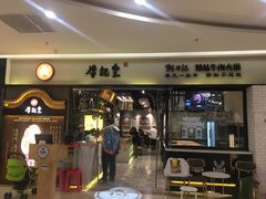 -牛记皇·鲜牛肉火锅(弘阳广场店)